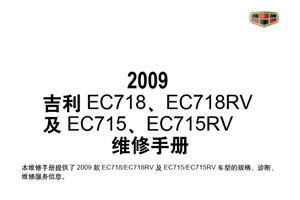 2009-13款经典帝豪EC718及 EC715维修手册 规格 诊断 维修信息