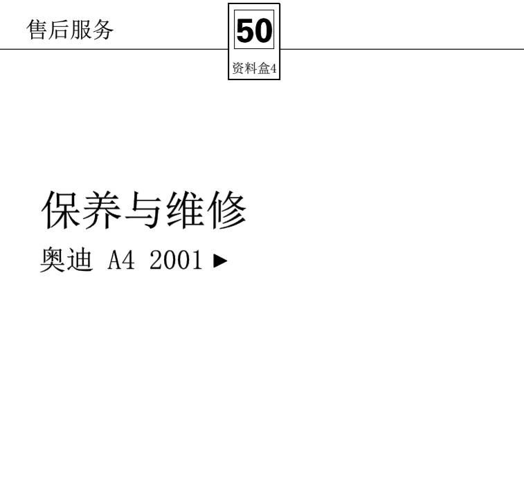 2001款奥迪A4维修手册技术资料下载