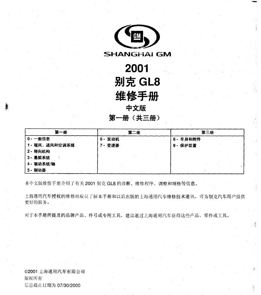 2001款别克GL8维修手册+电路图下载