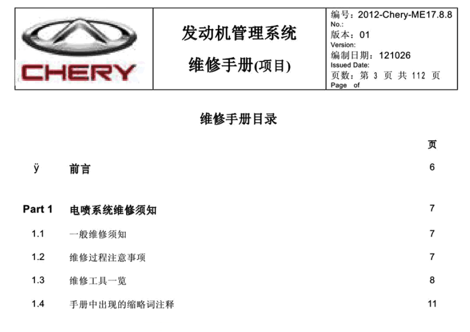 2013年奇瑞艾瑞泽7全车电路图维修手册下载