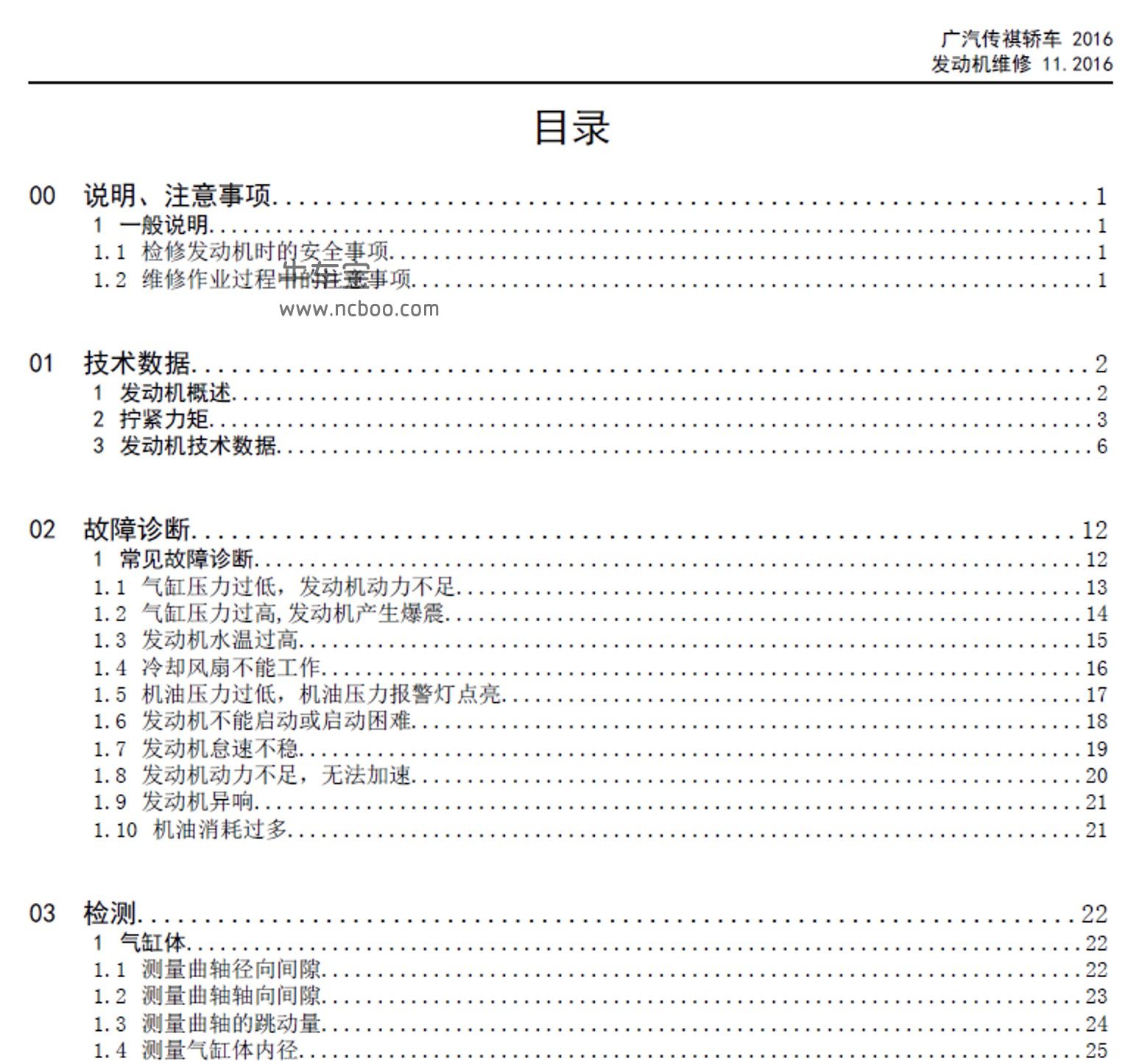 2017-2019款广汽传祺GS8原厂维修手册和电路图下载