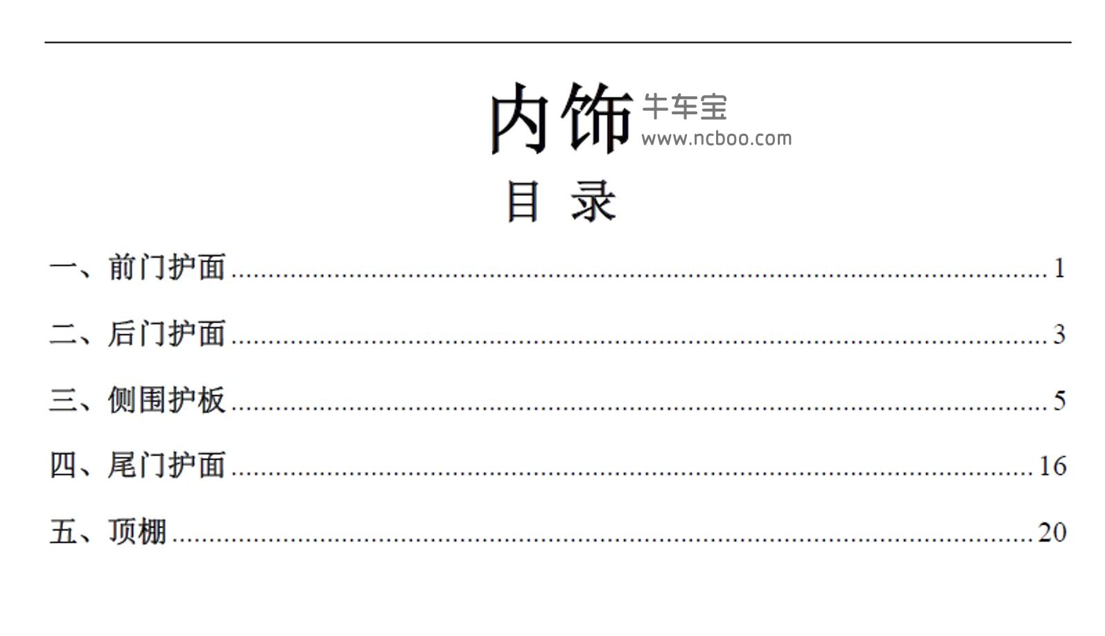 2018-2019款东风风行景逸SX5 1.3T原厂维修手册和电路图