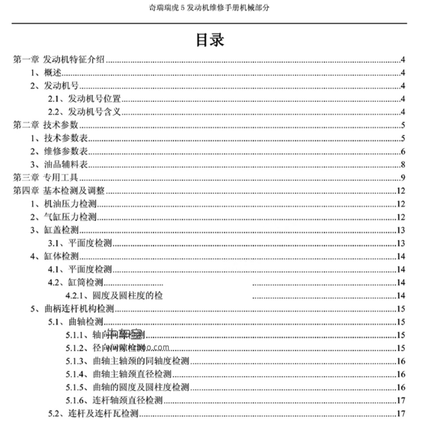 2013-2014款奇瑞瑞虎5原厂维修手册资料下载
