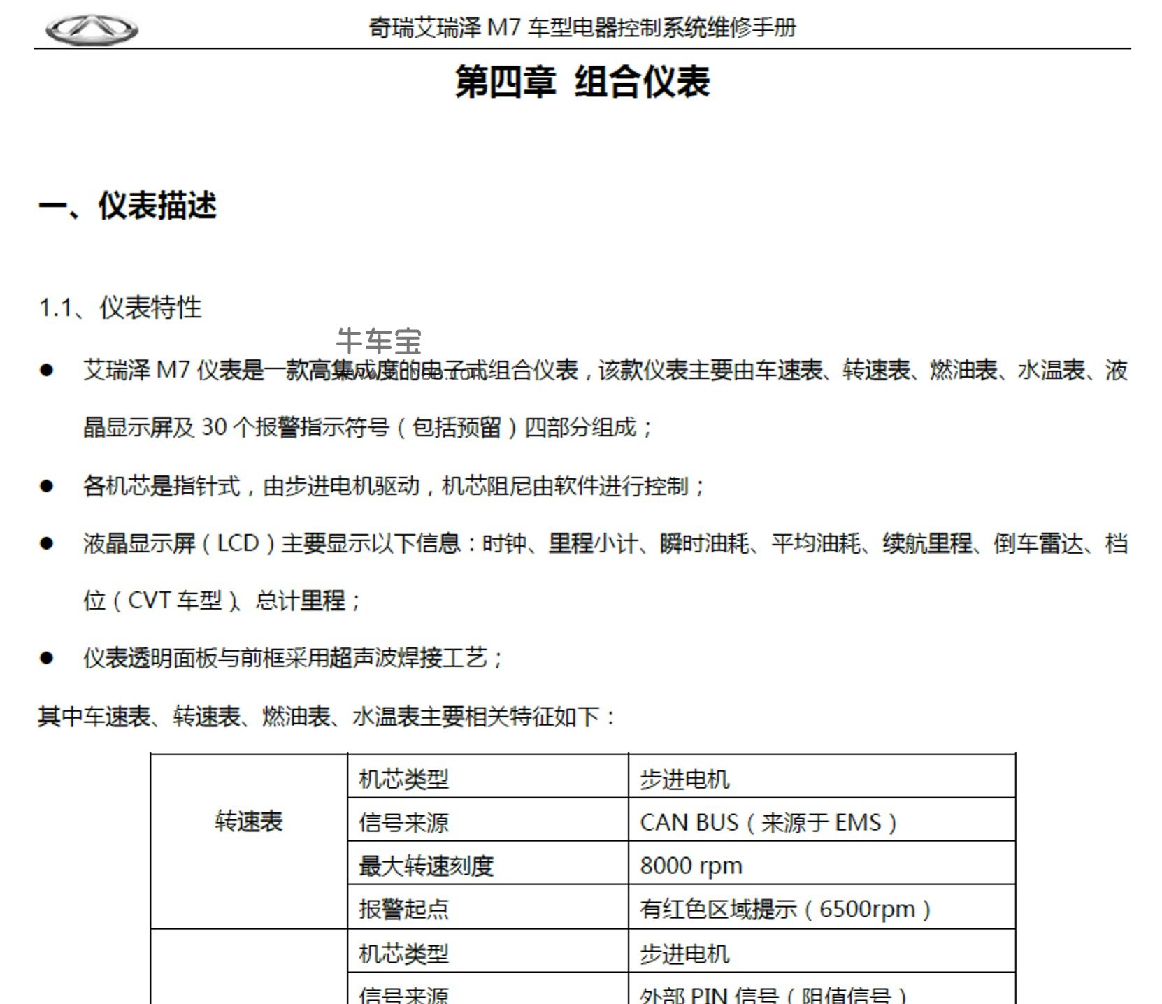 2015-2017款奇瑞艾瑞泽M7原厂维修手册和电路图下载