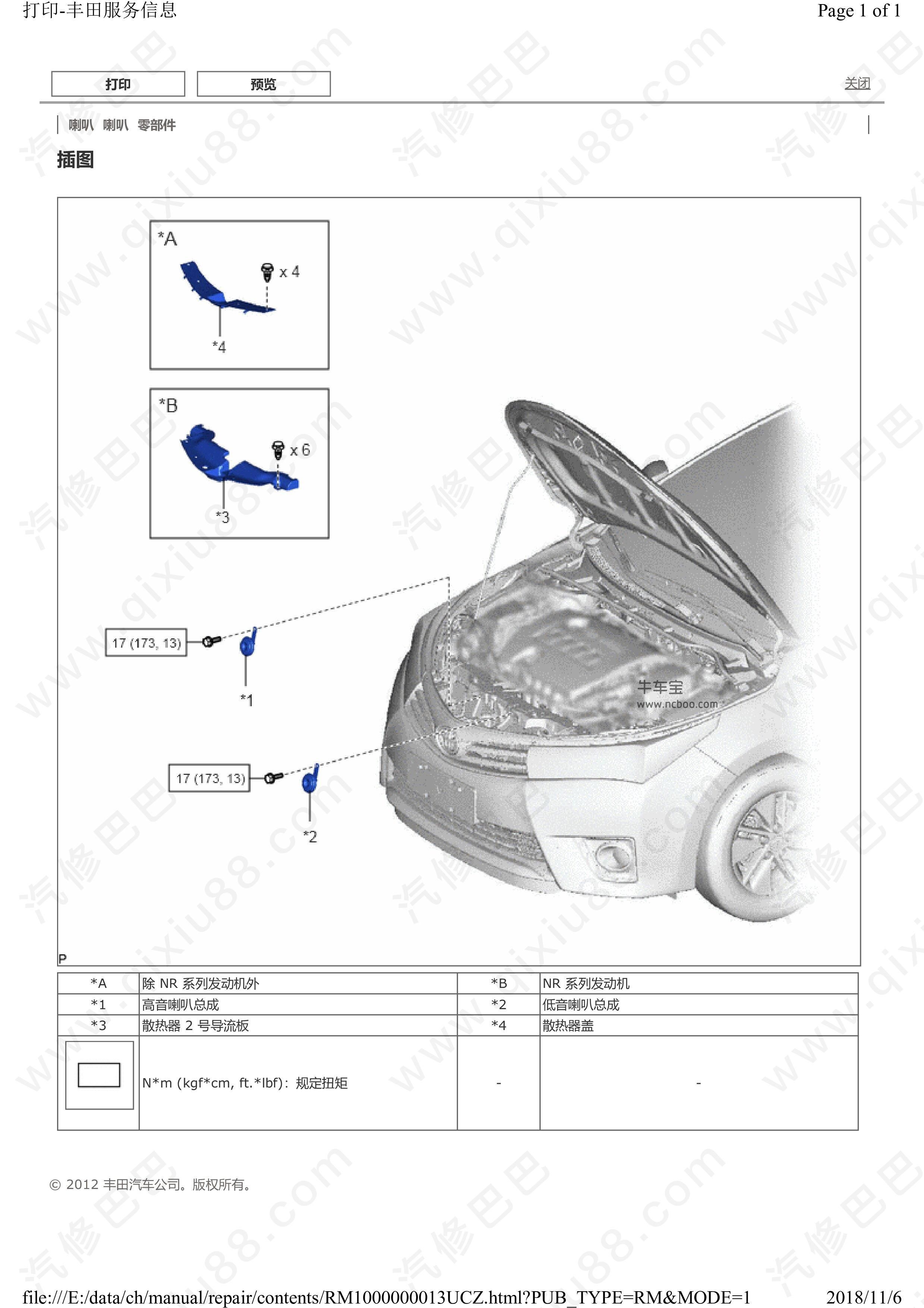 丰田卡罗拉全车喇叭维修手册和电路图 拆卸安装
