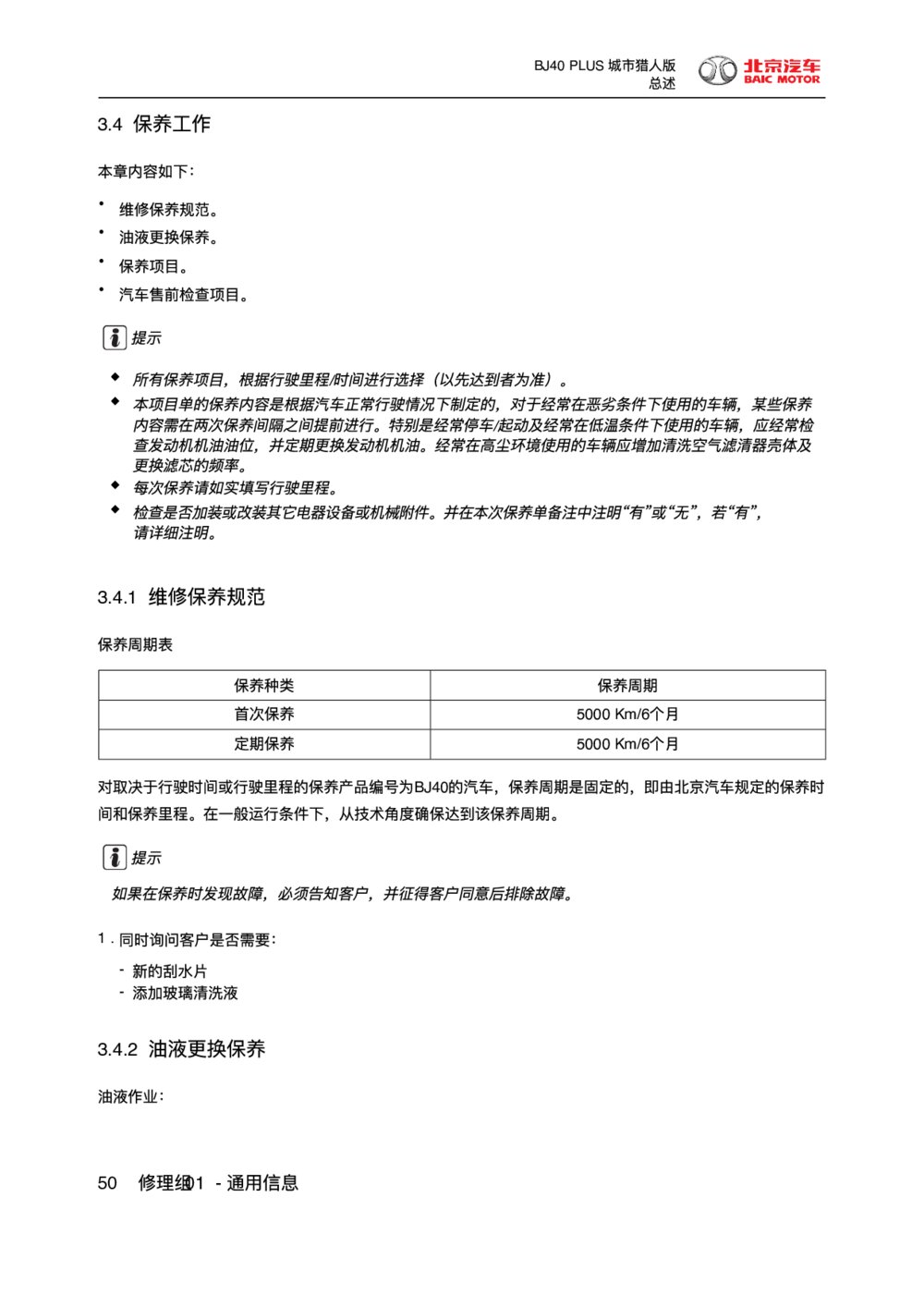 2018款北京BJ40 PLUS维修保养规范维修手册1