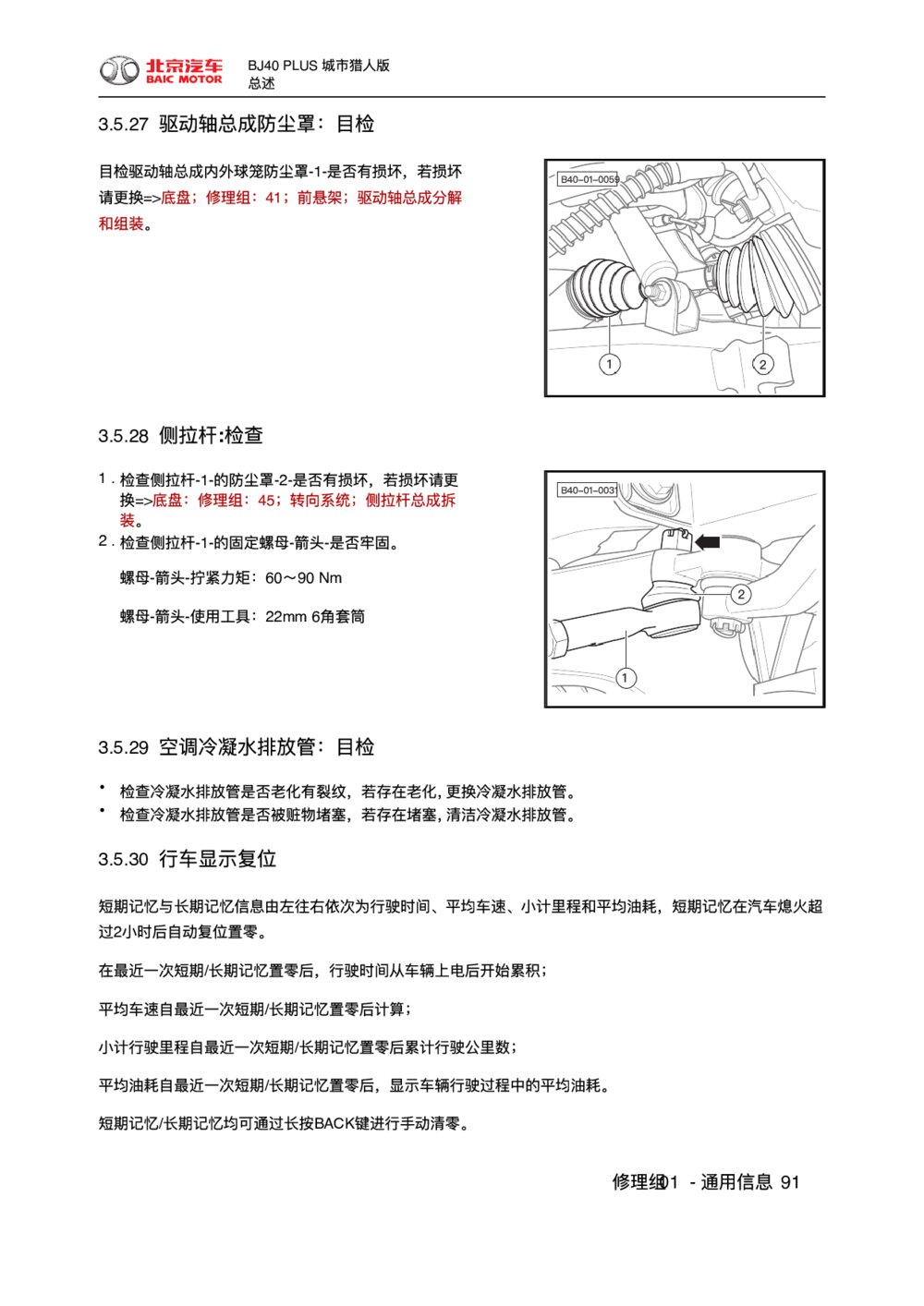 2018款北京BJ40 PLUS驱动轴总成防尘罩-目检1