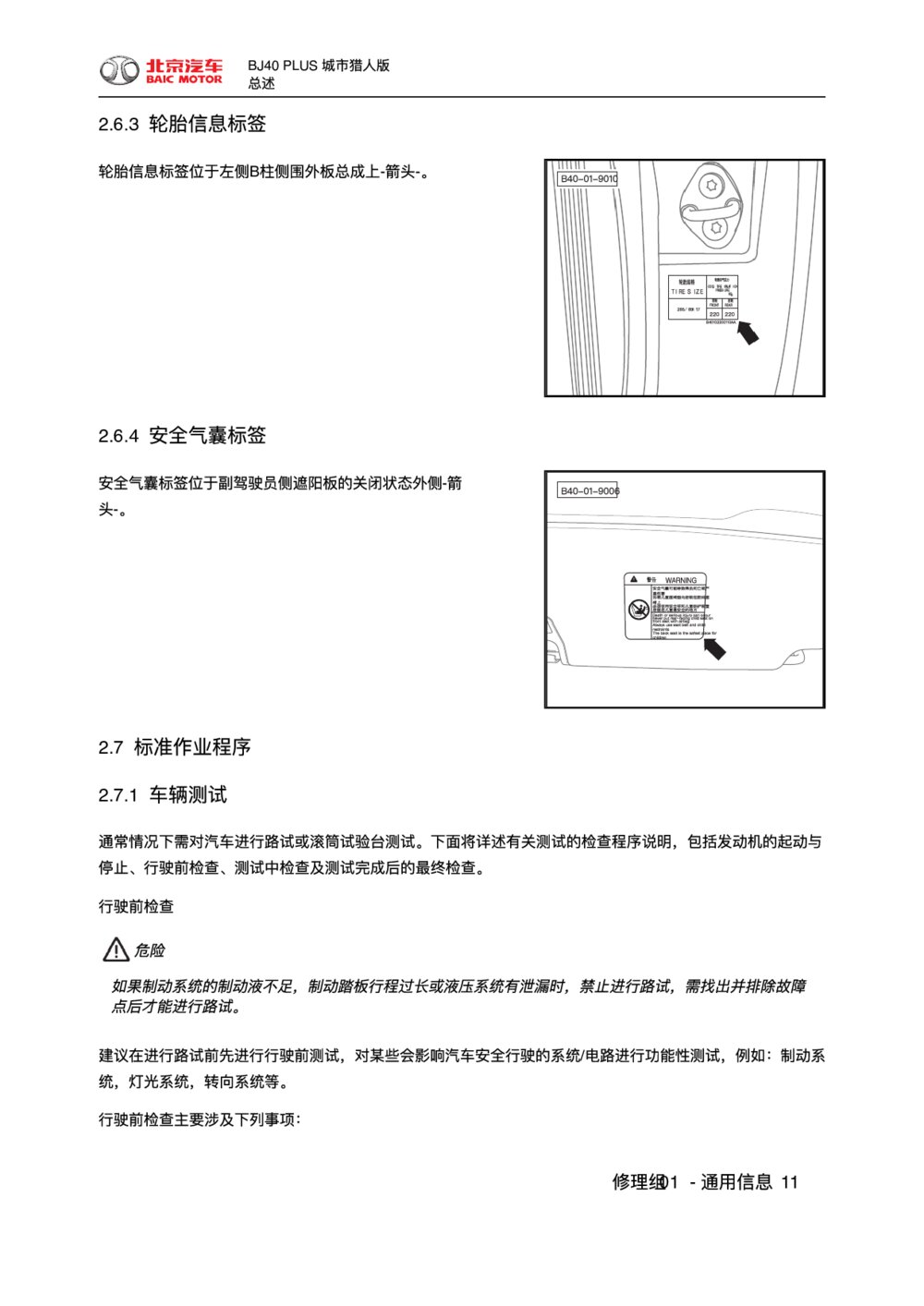 2018款北京BJ40 PLUS城市猎人版标准作业程序1