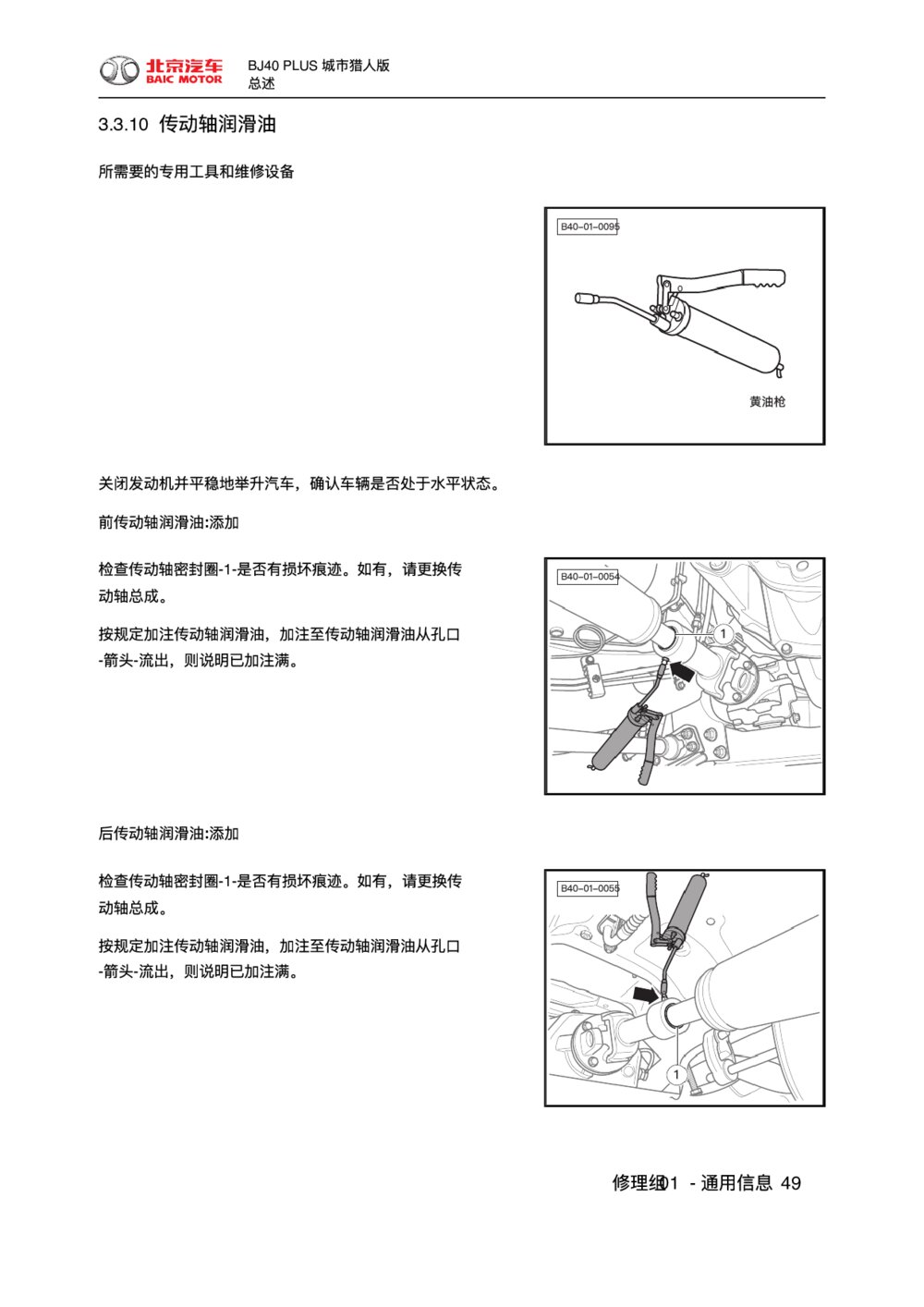 2018款北京BJ40 PLUS传动轴润滑油1