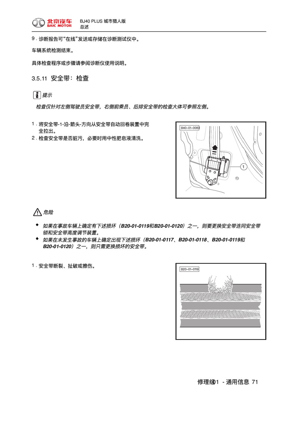 2018款北京BJ40 PLUS安全带-检查1