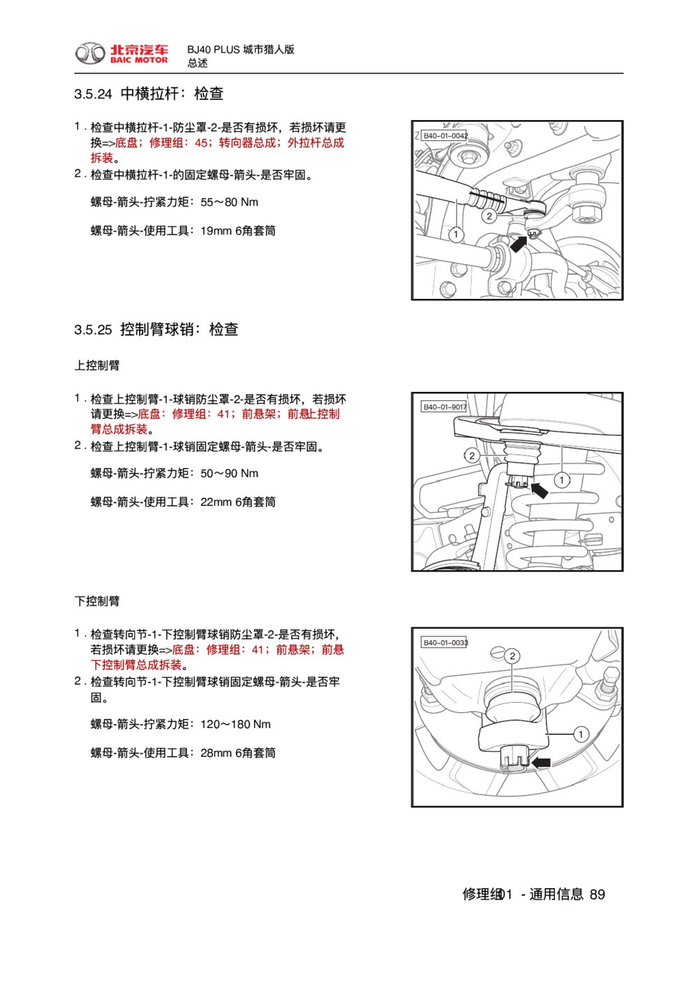 2018款北京BJ40 PLUS控制臂球销-检查1