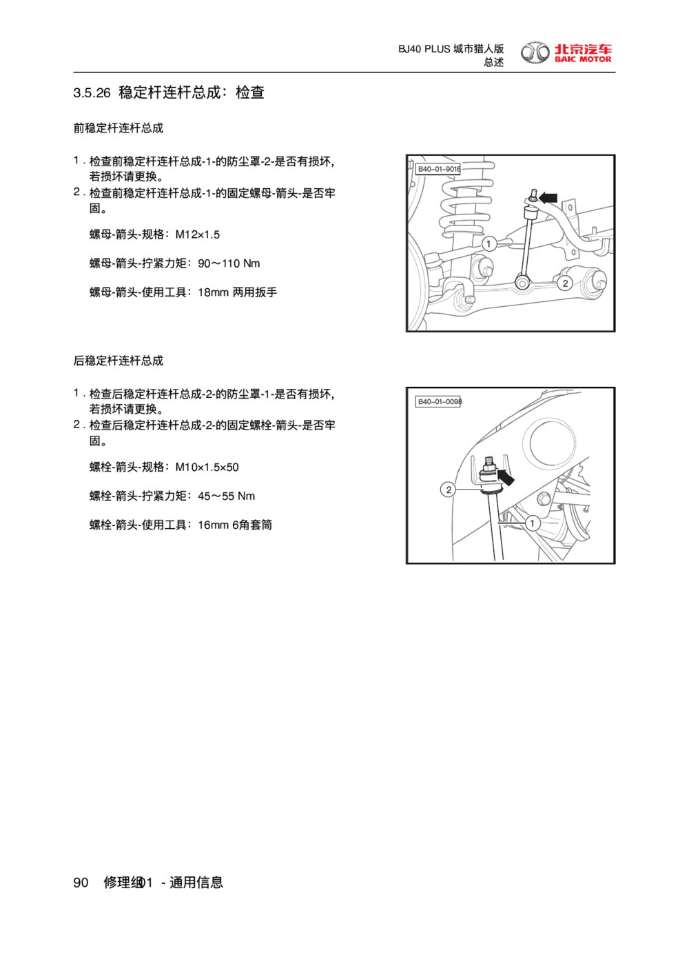 2018款北京BJ40 PLUS稳定杆连杆总成-检查1