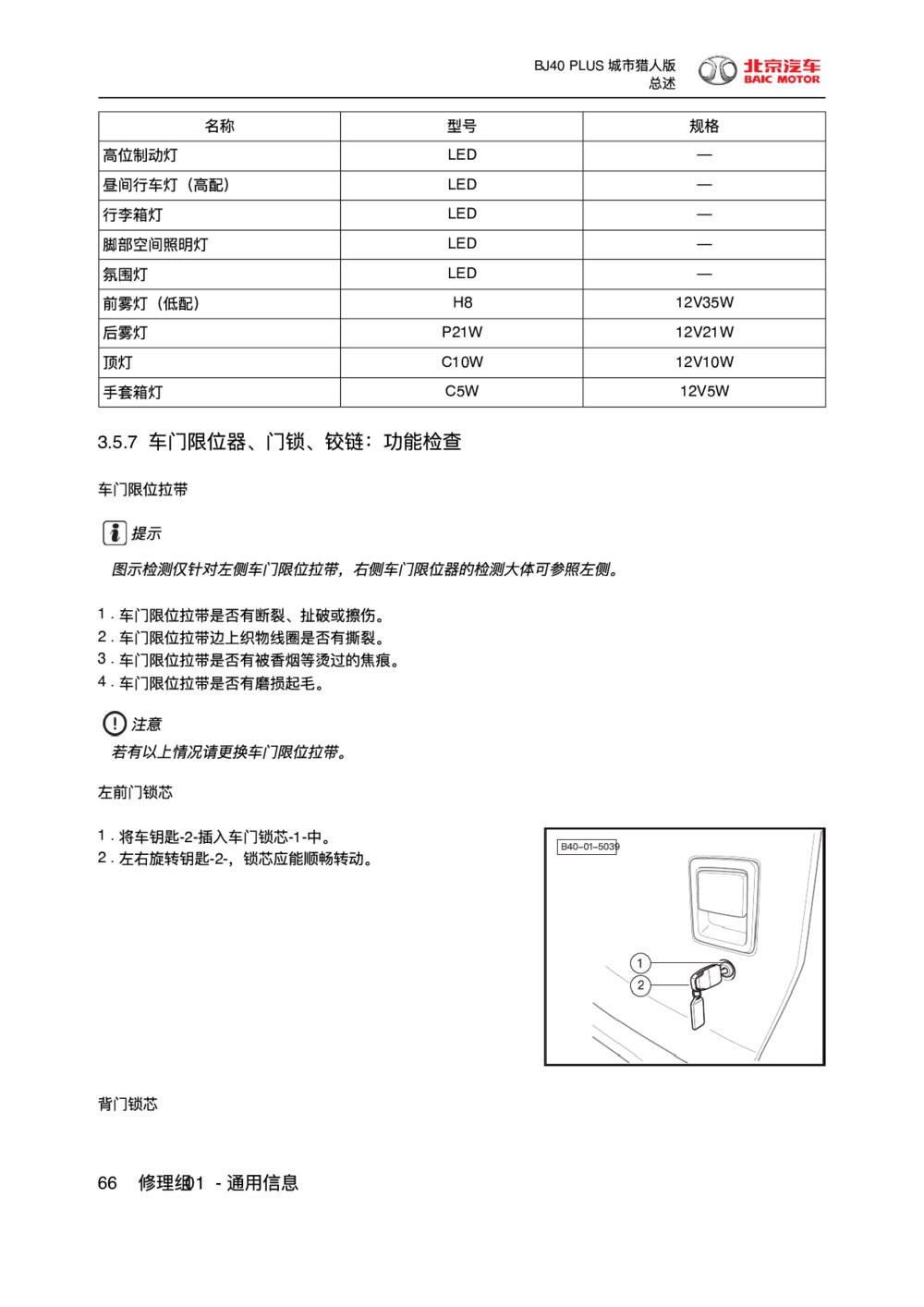 2018款北京BJ40 PLUS车门限位器、门锁、铰链-功能检查1