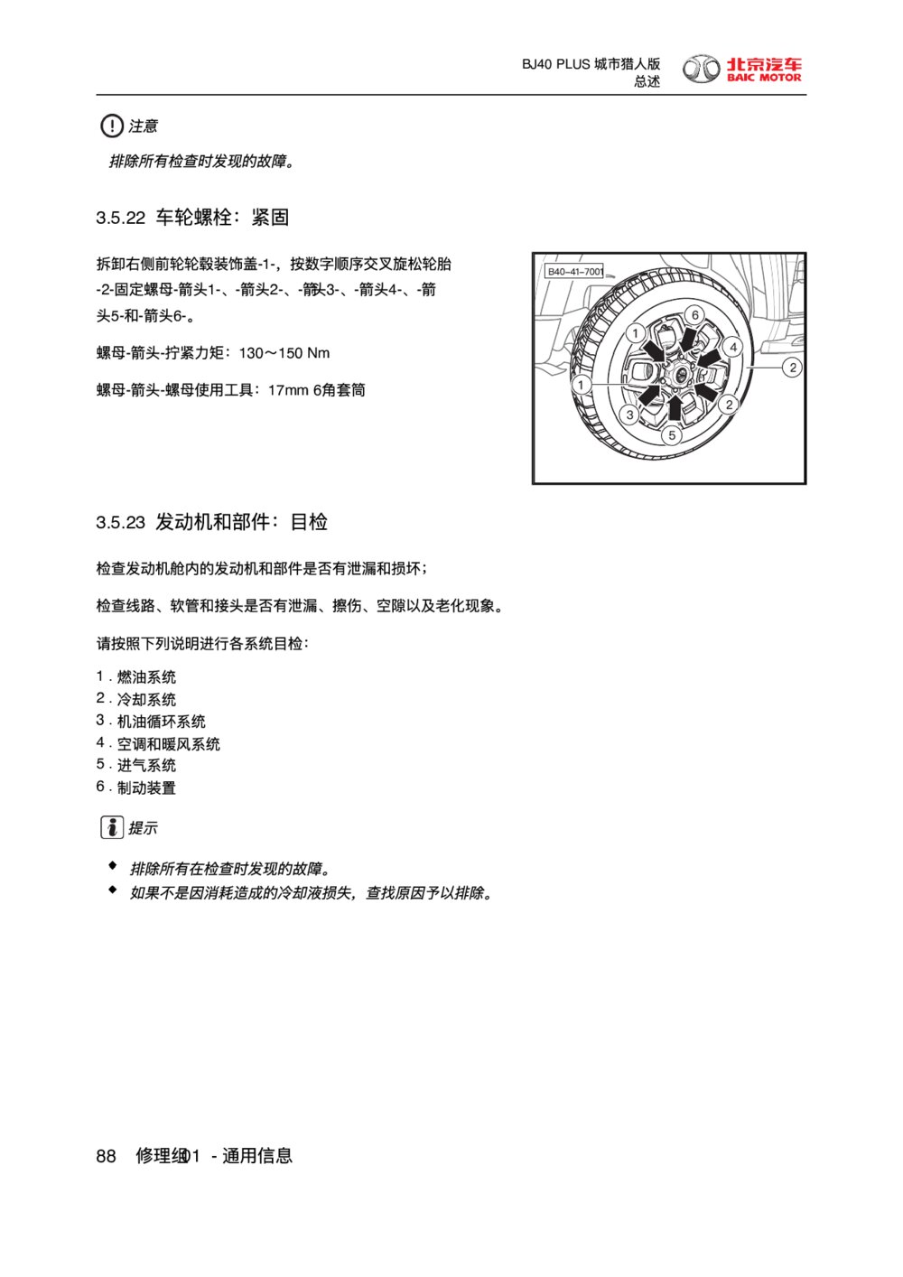 2018款北京BJ40 PLUS车轮螺栓-紧固1