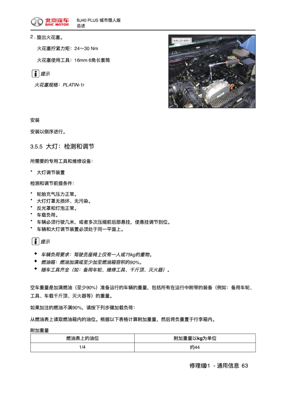 2018款北京BJ40 PLUS大灯-检测和调节1