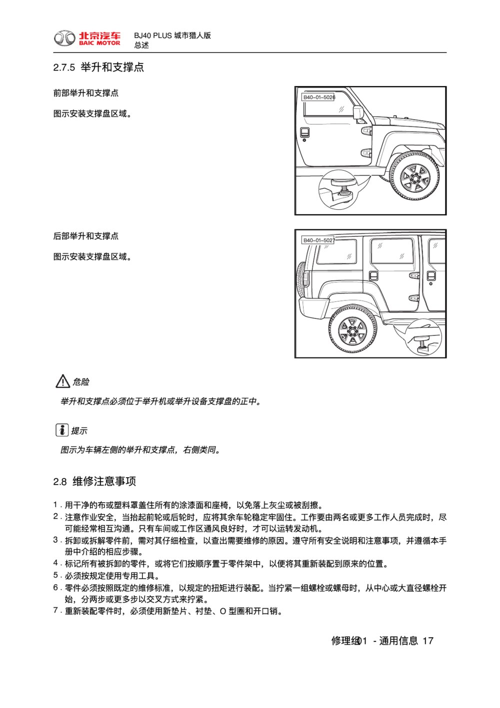 2018款北京BJ40 PLUS城市猎人版维修注意事项1