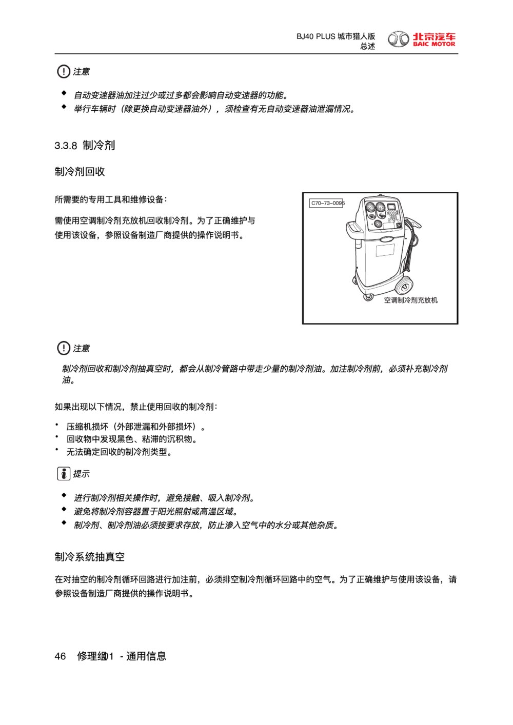 2018款北京BJ40 PLUS制冷剂1