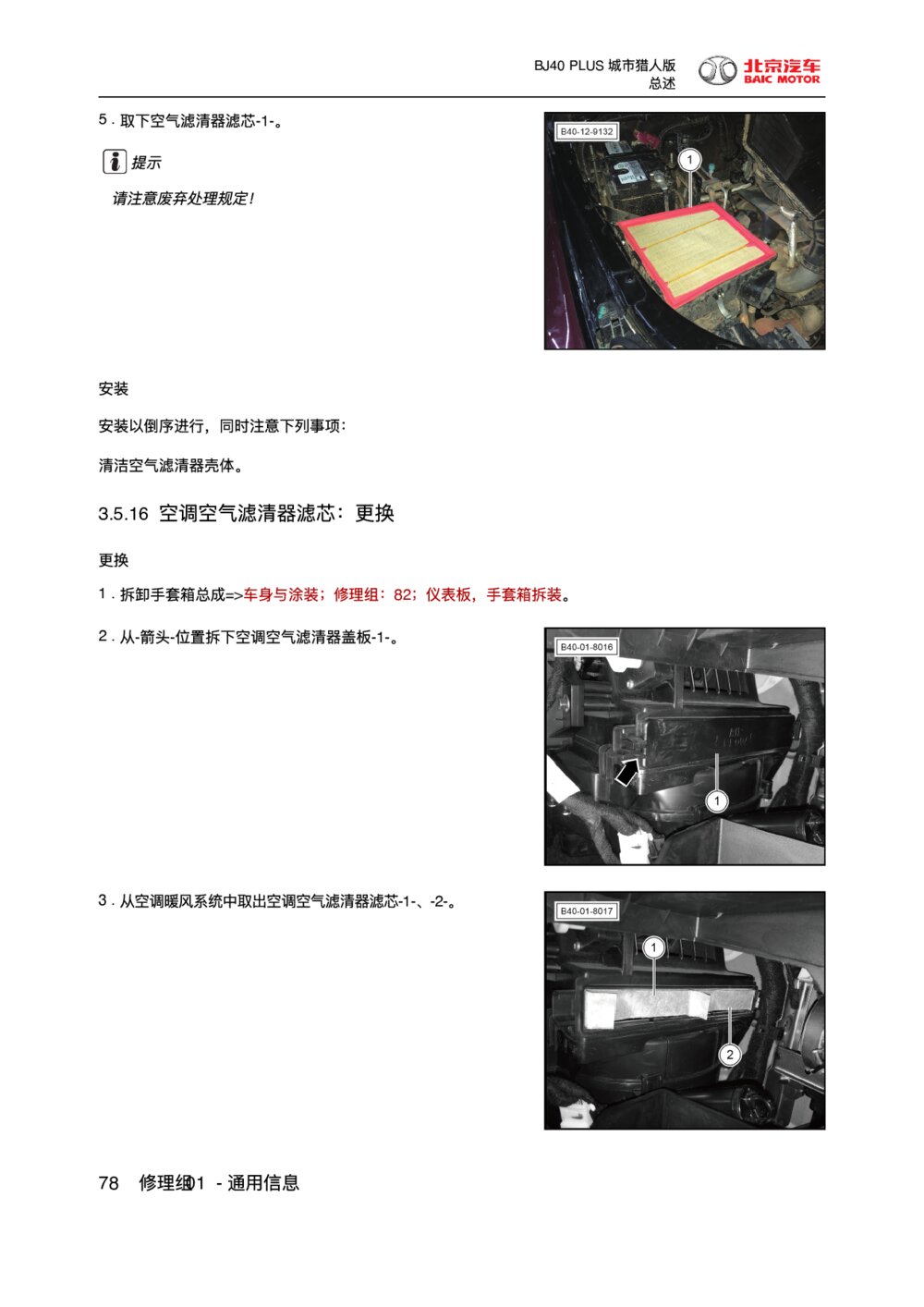 2018款北京BJ40 PLUS空调空气滤清器滤芯-更换1