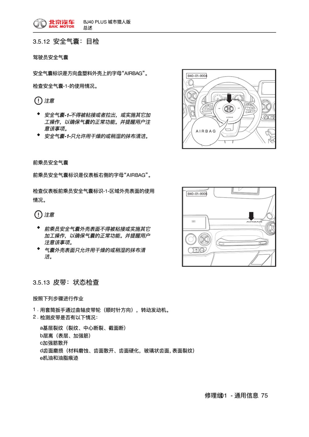 2018款北京BJ40 PLUS皮带-状态检查1