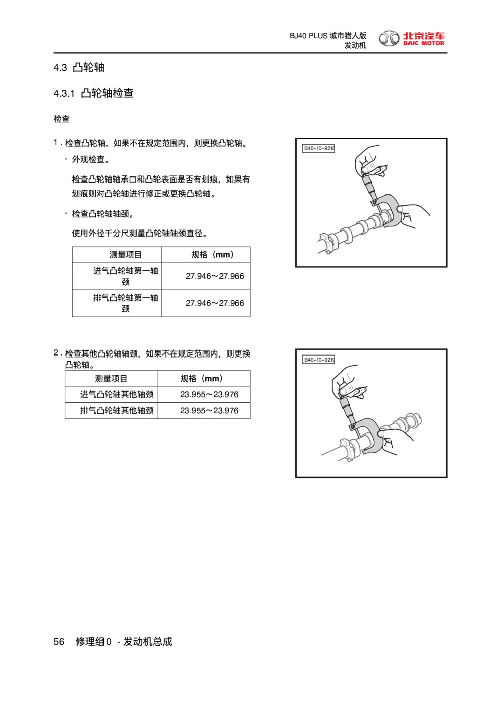 2018款北京BJ40 PLUS发动机凸轮轴1