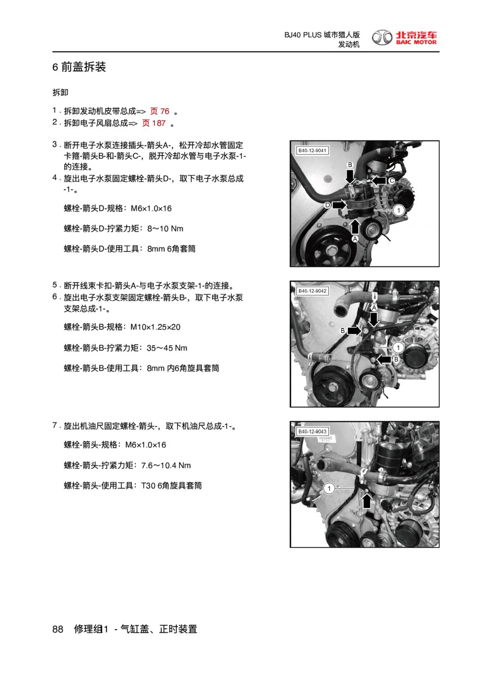 2018款北京BJ40 PLUS发动机前盖拆装1