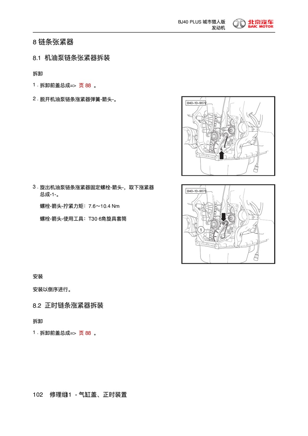 2018款北京BJ40 PLUS发动机链条张紧器1