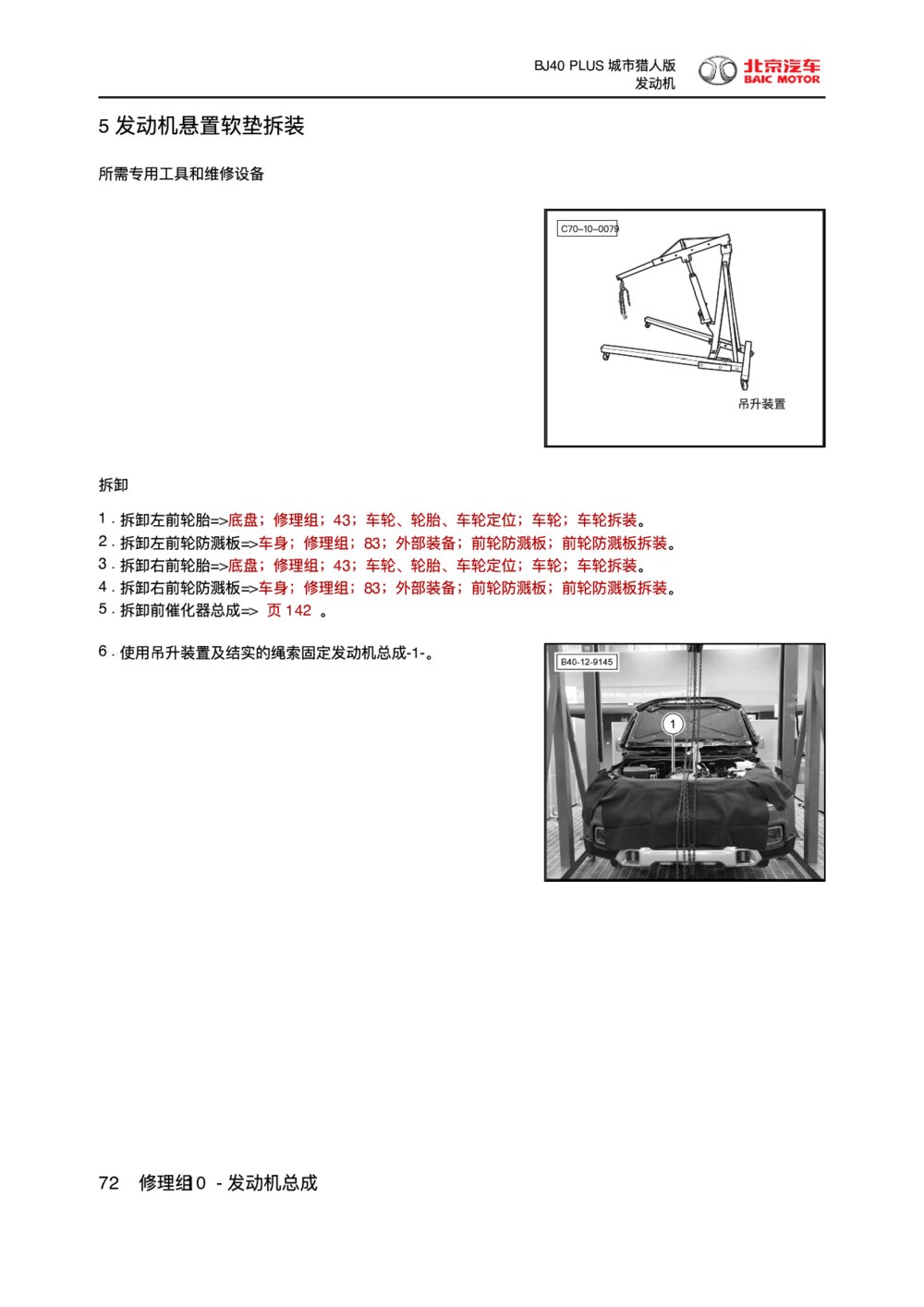 2018款北京BJ40 PLUS发动机悬置软垫拆装1