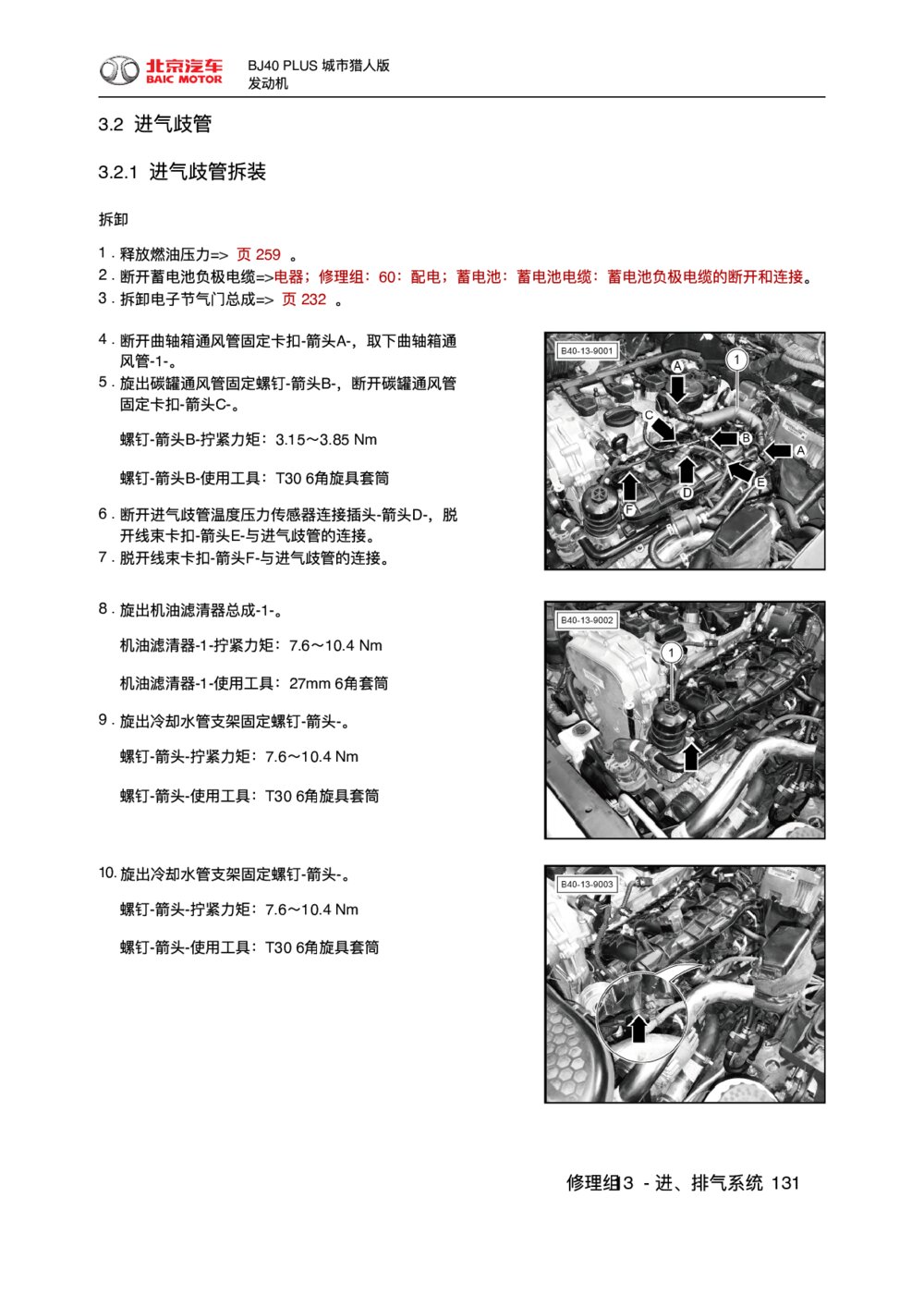 2018款北京BJ40 PLUS发动机进气歧管拆装1