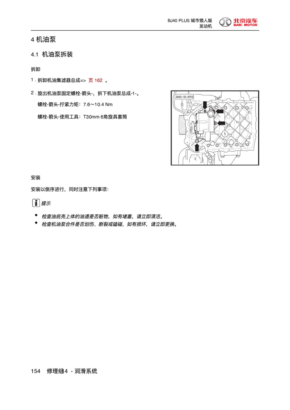 2018款北京BJ40 PLUS发动机机油泵拆装1