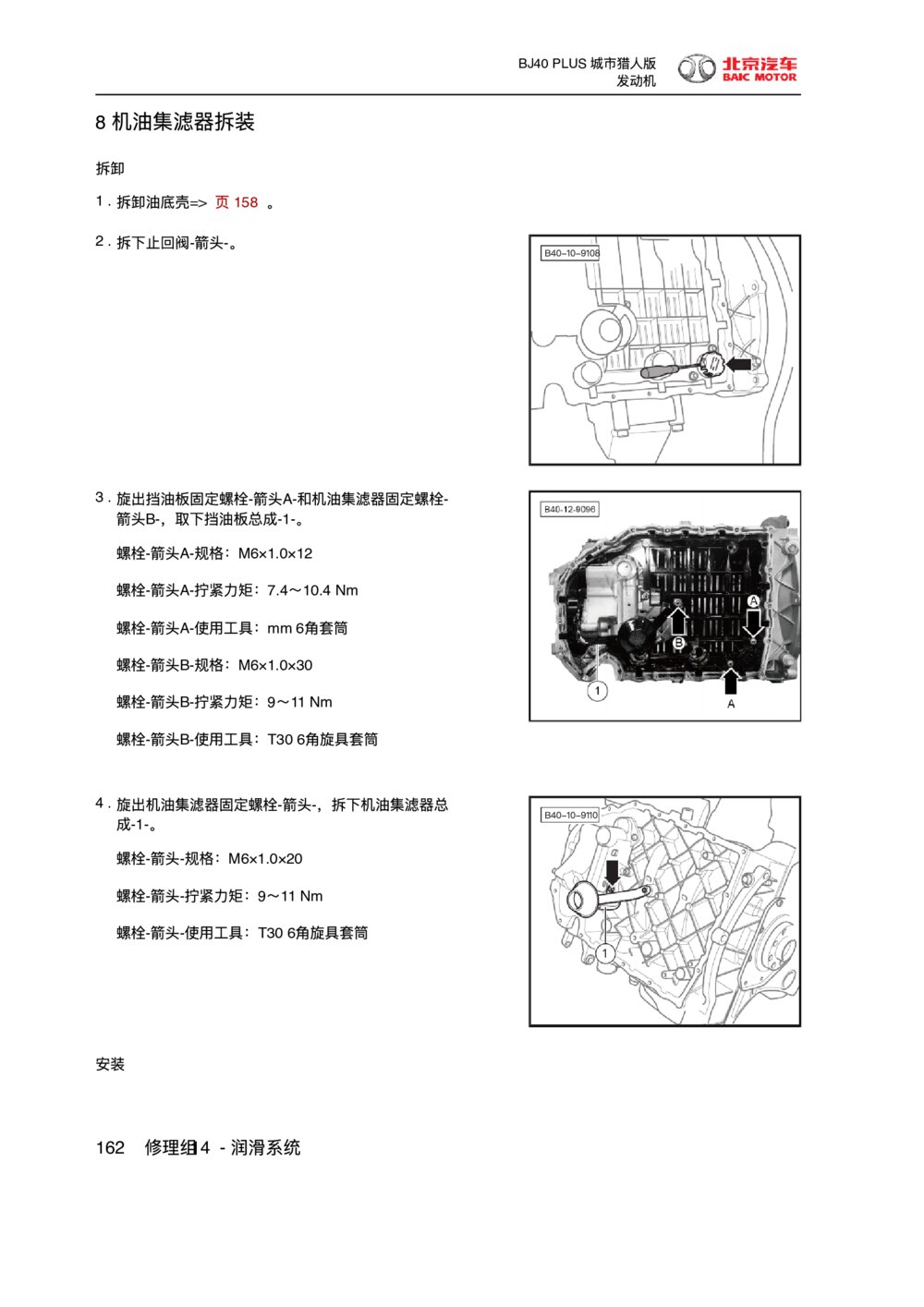 2018款北京BJ40 PLUS发动机机油集滤器拆装1