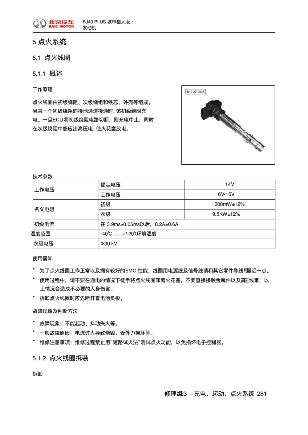 2018款北京BJ40 PLUS发动机点火系统1