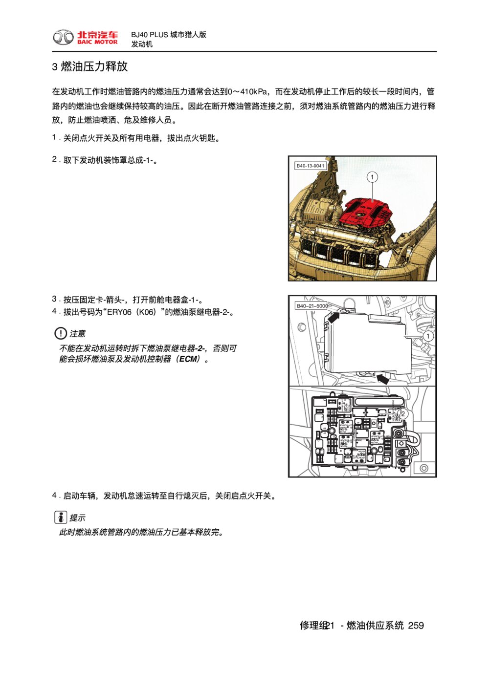 2018款北京BJ40 PLUS发动机燃油压力释放1