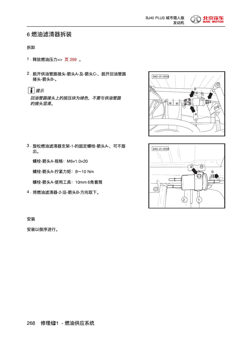 2018款北京BJ40 PLUS发动机燃油滤清器拆装1