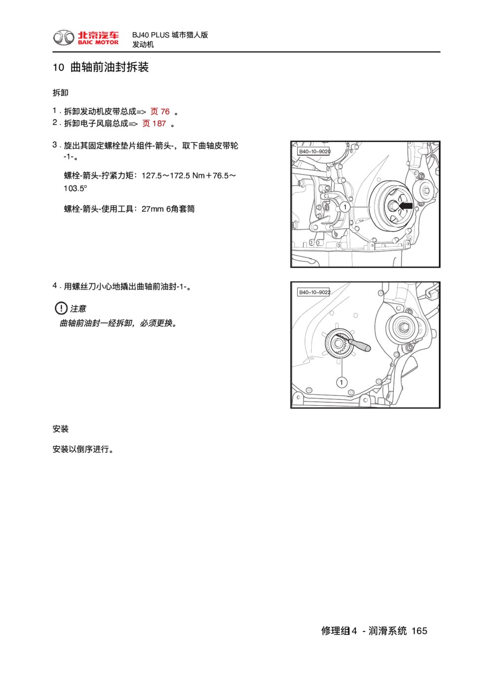 2018款北京BJ40 PLUS发动机曲轴前油封拆装1