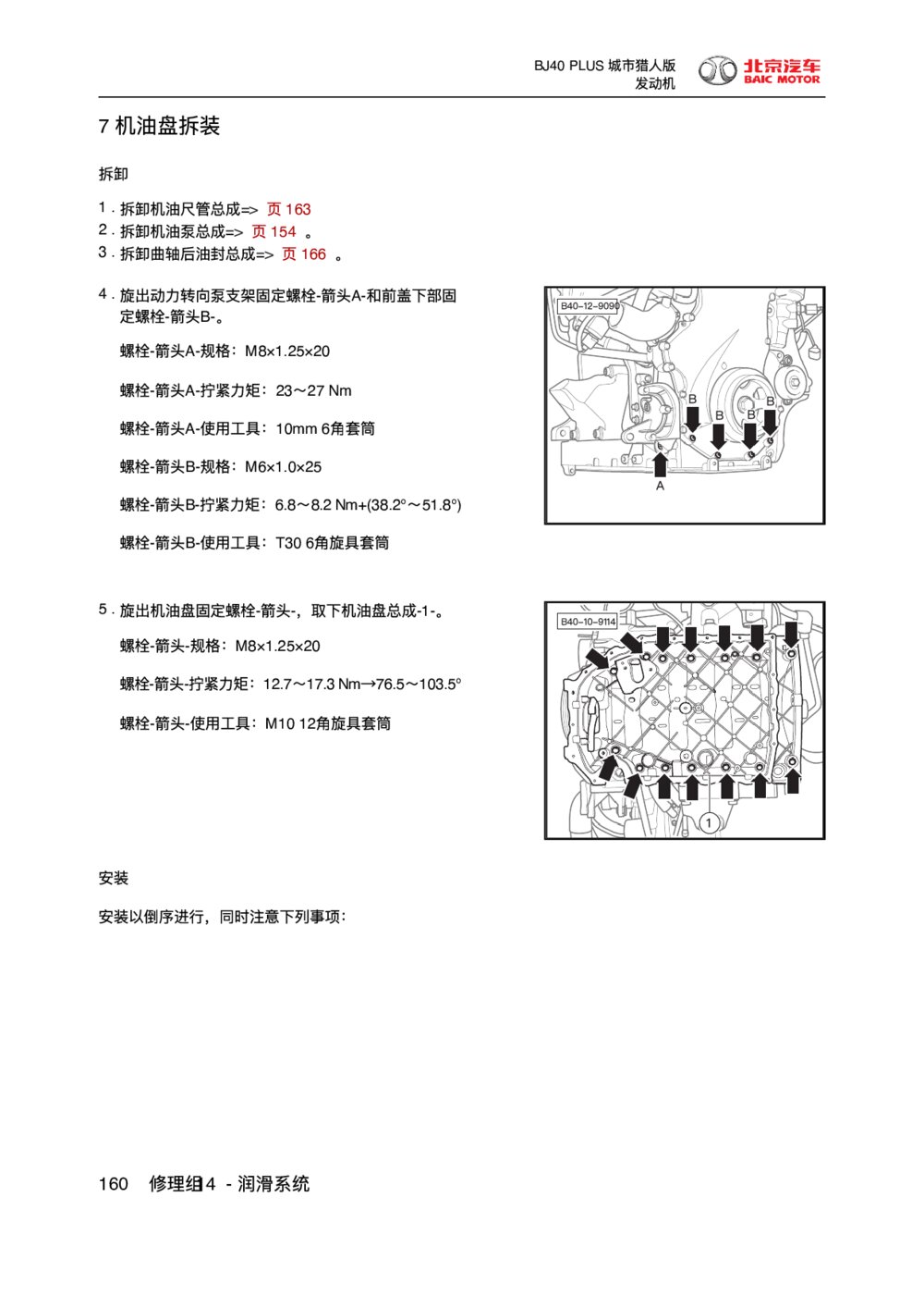 2018款北京BJ40 PLUS发动机机油盘拆装1