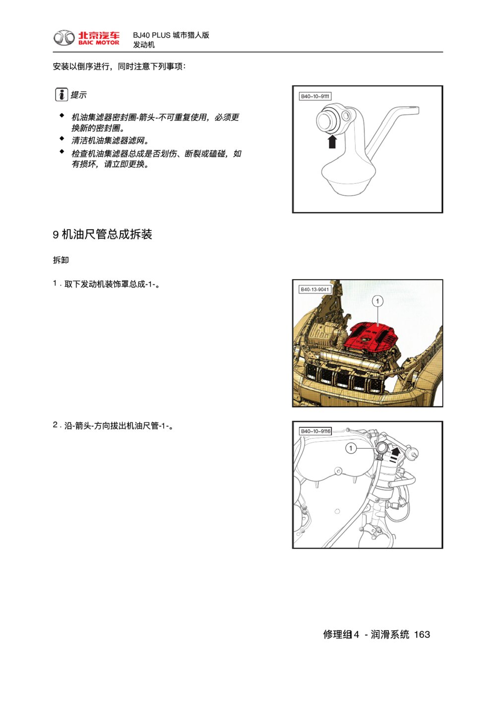 2018款北京BJ40 PLUS发动机机油尺管总成拆装1