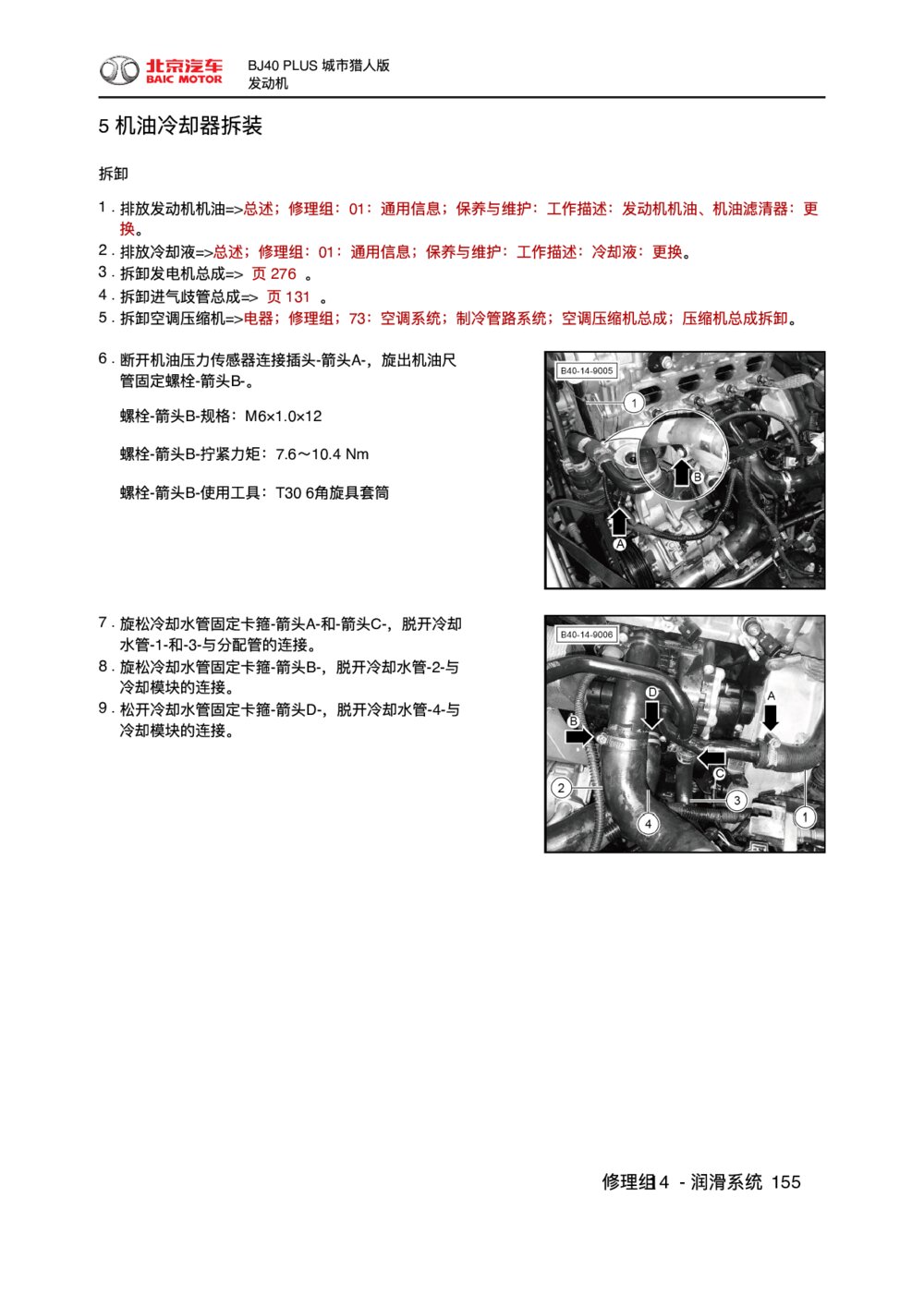 2018款北京BJ40 PLUS发动机机油冷却器拆装1