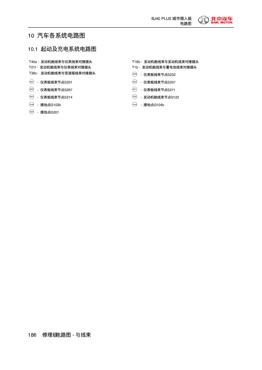 2018款北京BJ40 PLUS起动及充电系统电路图1