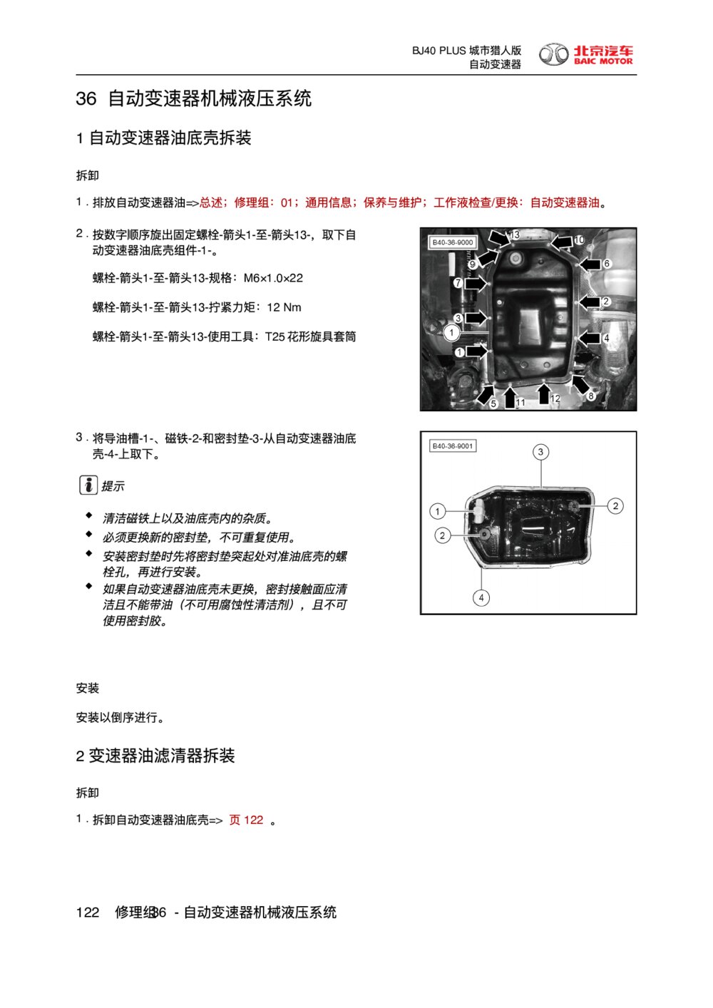 2018款北京BJ40 PLUS自动变速器机械液压系统维修手册1