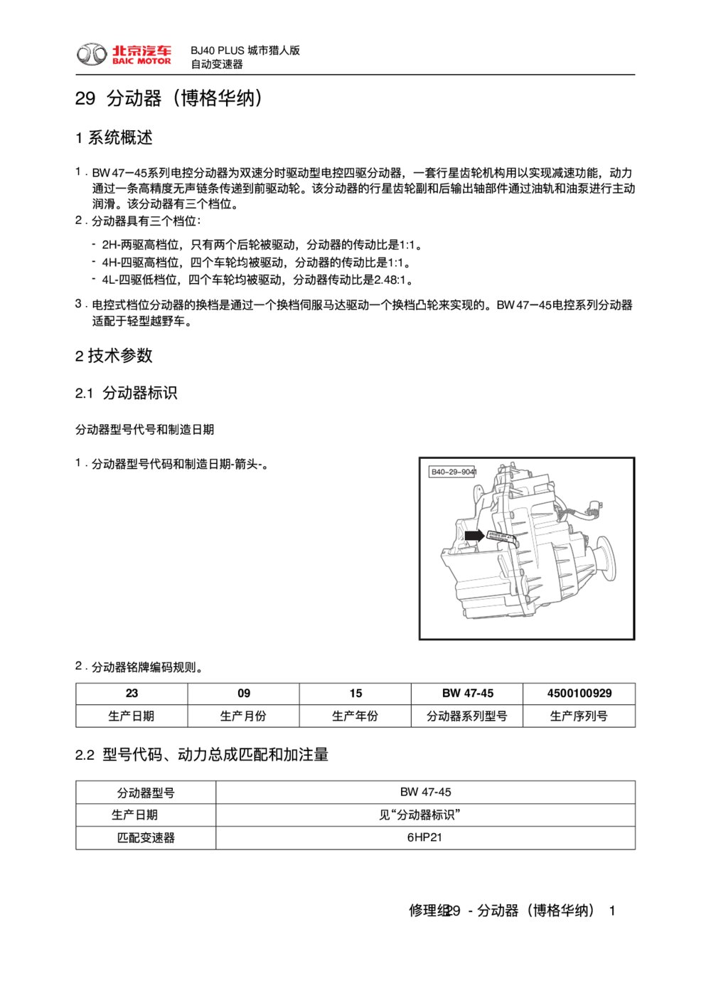 2018款北京BJ40 PLUS分动器（博格华纳）维修手册1