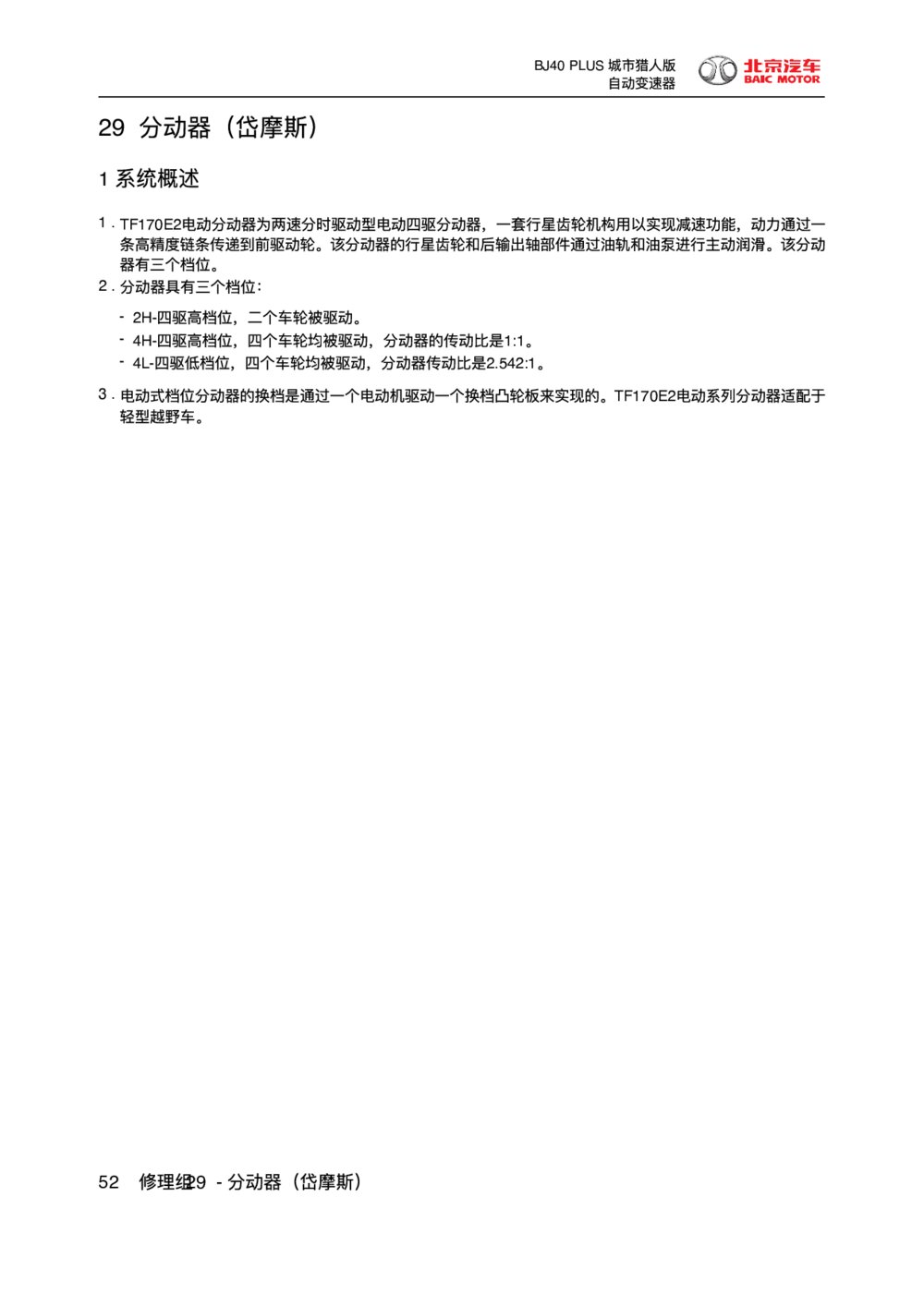 2018款北京BJ40 PLUS分动器（岱摩斯）维修手册1