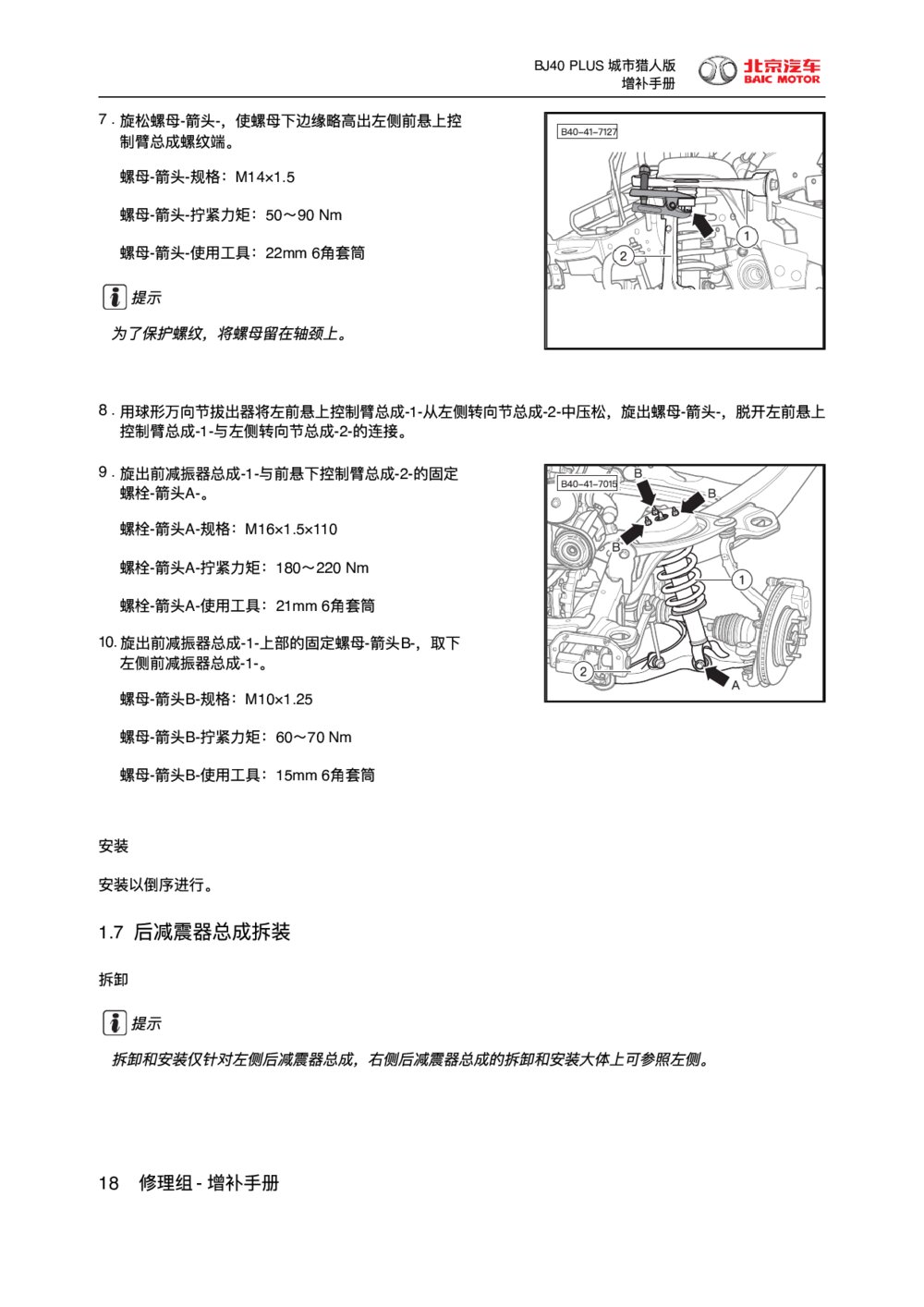 2018款北京BJ40 PLUS底盘后减震器总成拆装1