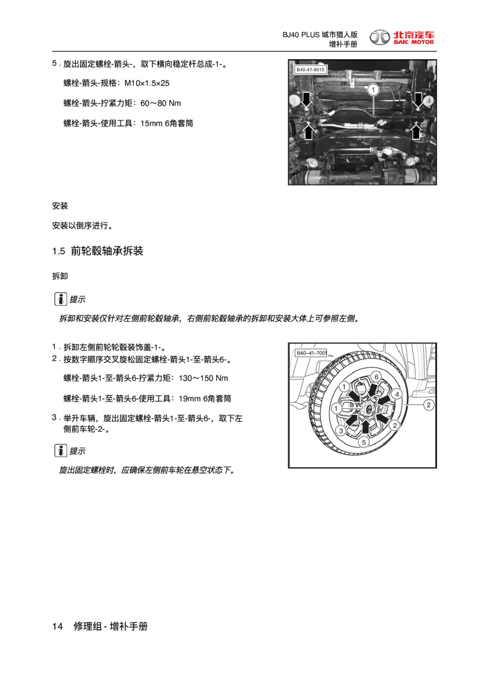 2018款北京BJ40 PLUS底盘前轮毂轴承拆装1