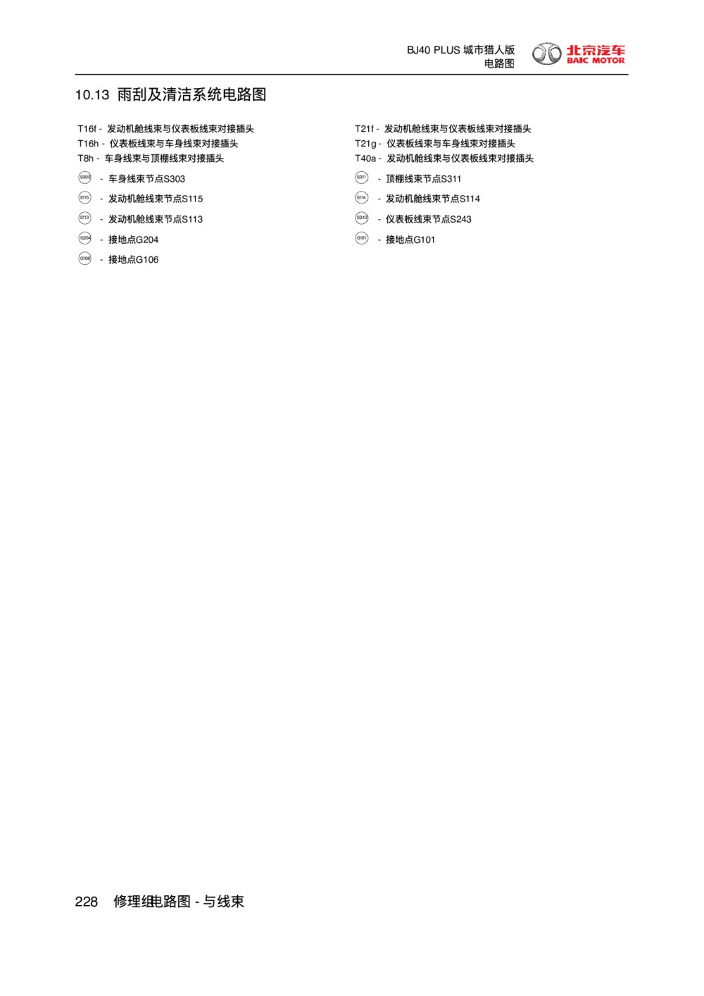 2018款北京BJ40 PLUS雨刮及清洁系统电路图1