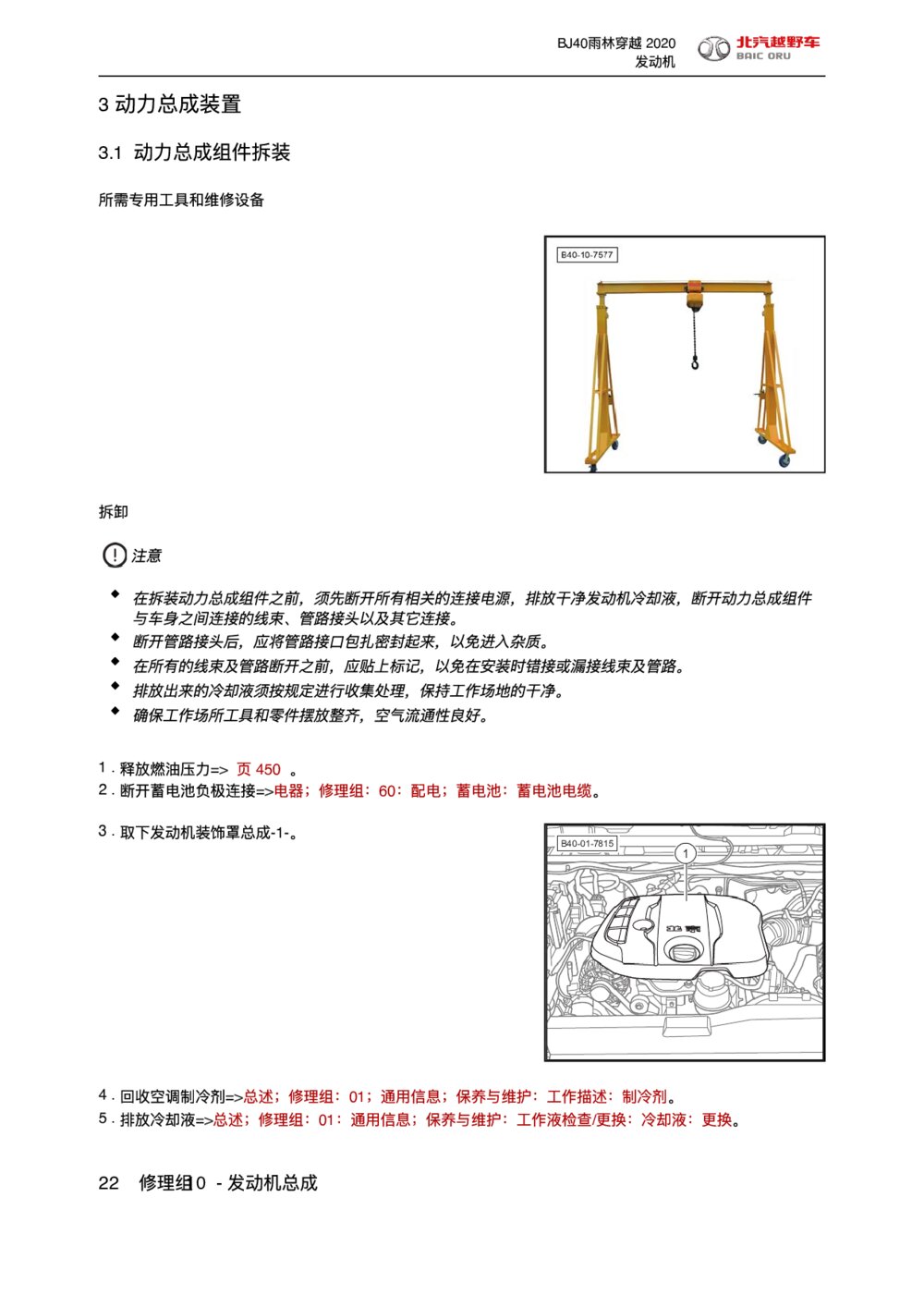 2020款北京BJ40雨林穿越版动力总成组件拆装1