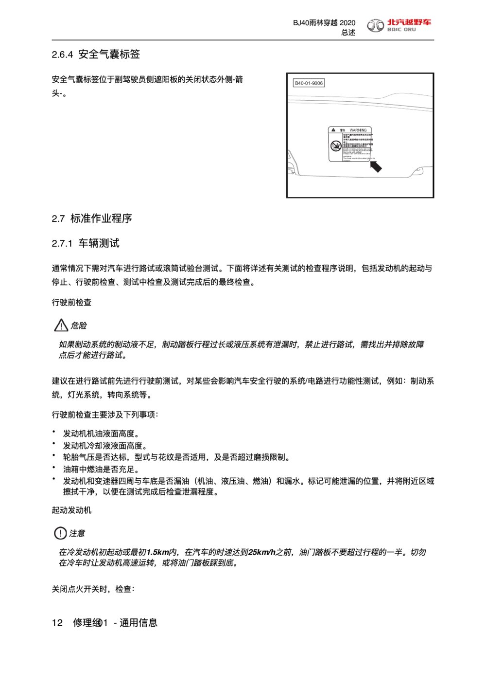 2020款北京BJ40雨林穿越版维修标准作业程序1