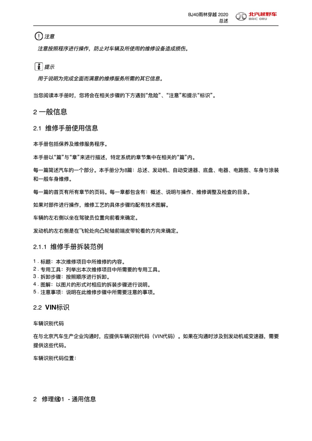 2020款北京BJ40雨林穿越版维修手册使用信息1