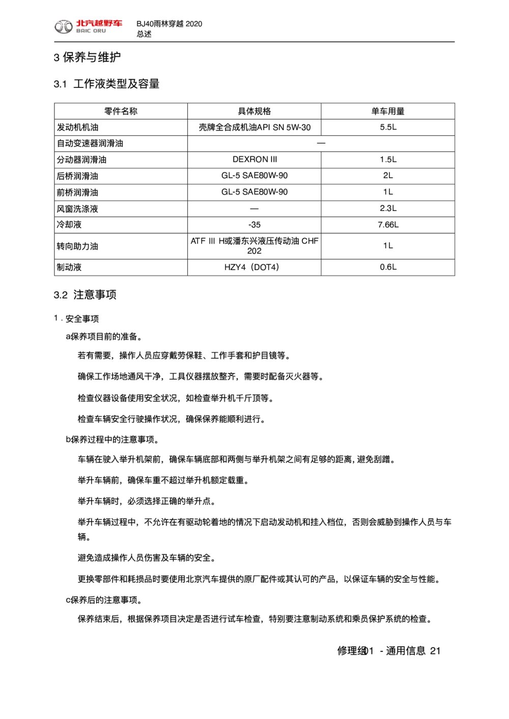 2020款北京BJ40雨林穿越版维修工作液类型及容量1