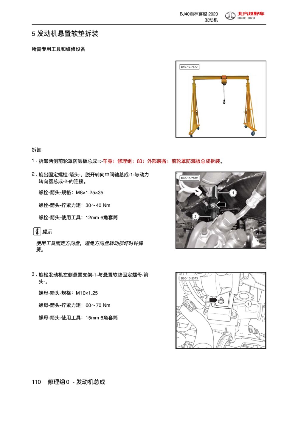 2020款北京BJ40雨林穿越版发动机悬置软垫拆装1