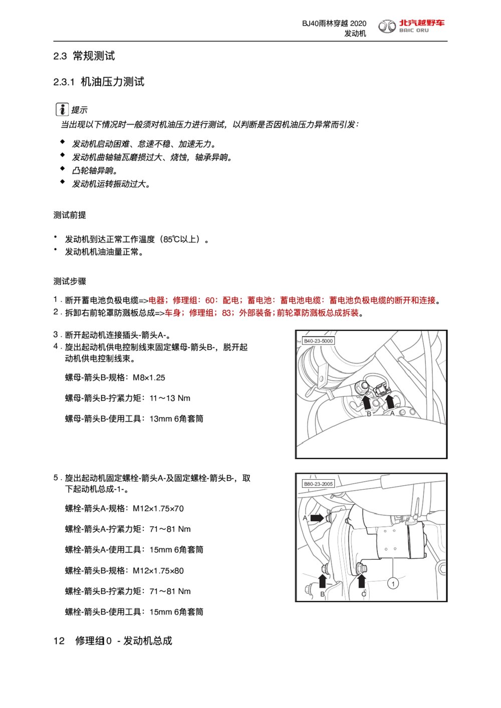 2020款北京BJ40雨林穿越版发动机常规测试1